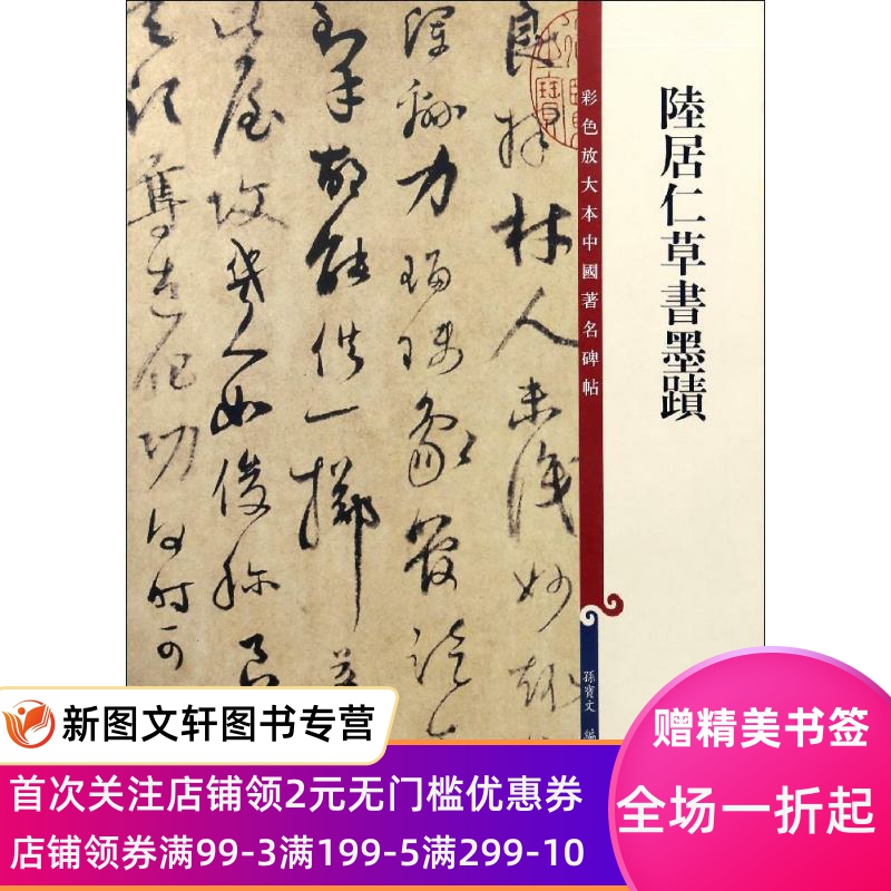 正版陆居仁草书墨迹孙宝文上海辞书出版社9787532646562