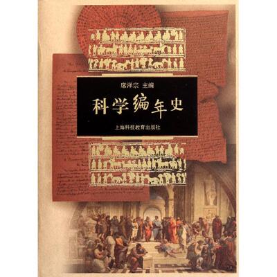 【微瑕】 科学编年史 席泽宗 9787542853264 上海科技教育出版社