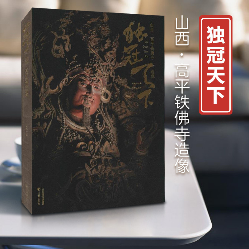 正版现货新书--独冠天下：山西·高平铁佛寺造像 9787545723618三晋