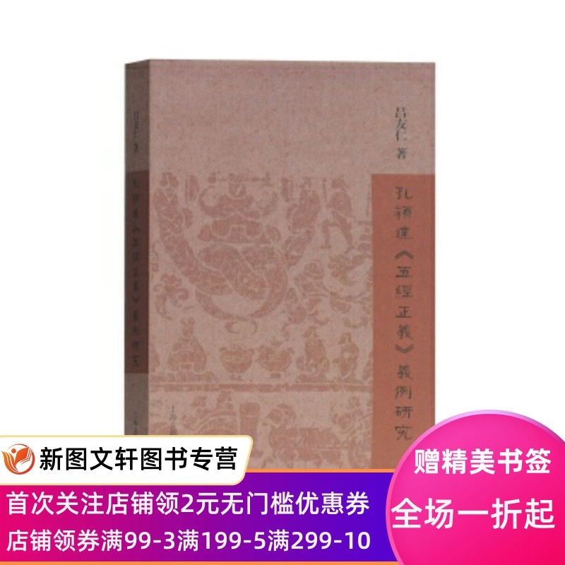 微瑕非全新正版现货 孔颖达《五经正义》义例研究 上海古籍出版社