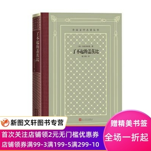 盖茨比 社 美 译 人民文学出版 菲茨杰拉德 著 正版 9787020162222 姚乃强 现货了不起