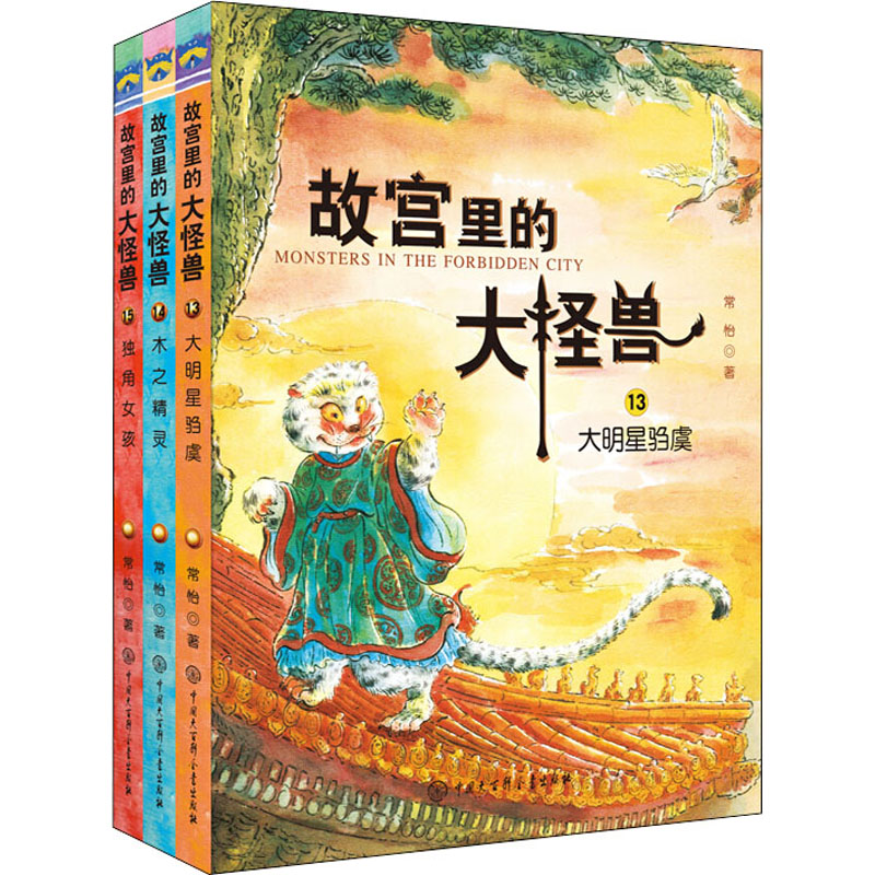 故宫里的大怪兽.第5辑(13-15) 常怡 9787520207850 中国大百科全书出版社图片