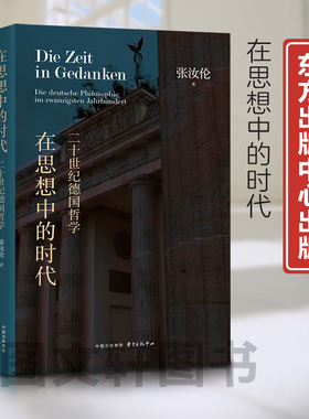 新书--在思想中的时代：二十世纪德国哲学（精装） 9787547321591东方出版中心 正版现货