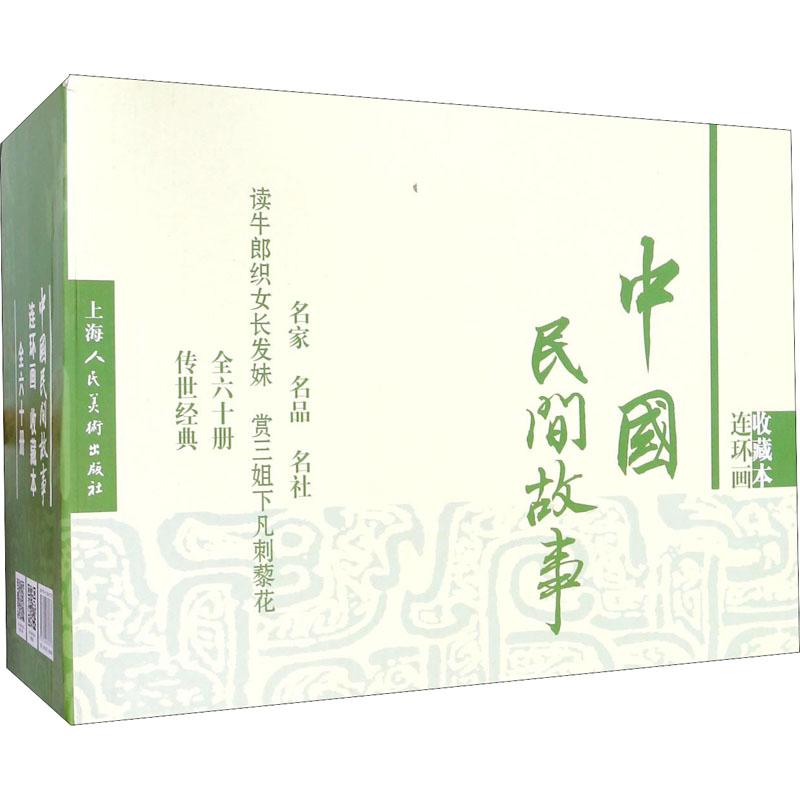 中国民间故事 连环画 收藏本(60册) 董均伦 等 9787558605307 上海人民美术出版社