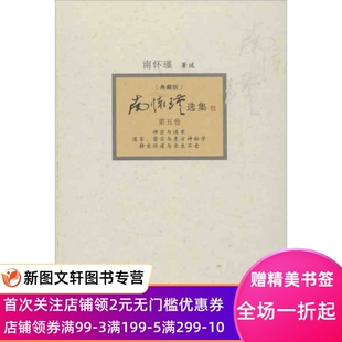 第5卷 南怀瑾9787309094411复旦大学出版 典藏版 新书南怀瑾选集：禅宗与道家.道家.密宗与东方神秘学.静坐修道与 社