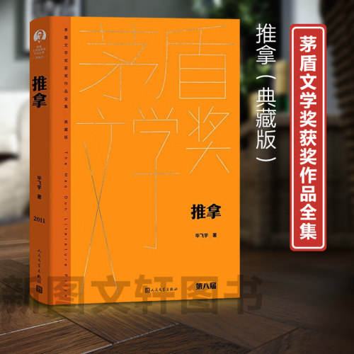【新书】 推拿（精装） 毕飞宇 9787020178254 人民文学出版社