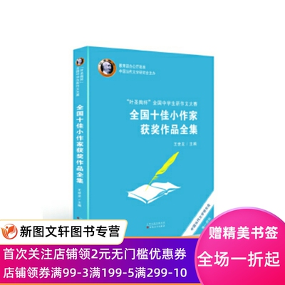 正版现货“叶圣陶杯”全国中学生新作文大赛全国小作家获奖作品全集 王世龙 编 百花文艺出版社 9787530678497