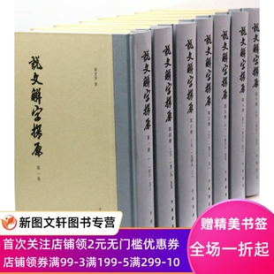 罗君惕 精 共10册 特惠 9787101096217 说文解字探原 中华书局