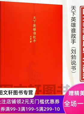 正版包邮 天下英雄谁敌手9787532179176 刘勃 四大名著的历史人文读法之三国演义 三国人物英雄还是曹刘 文史月旦人物各有滋味