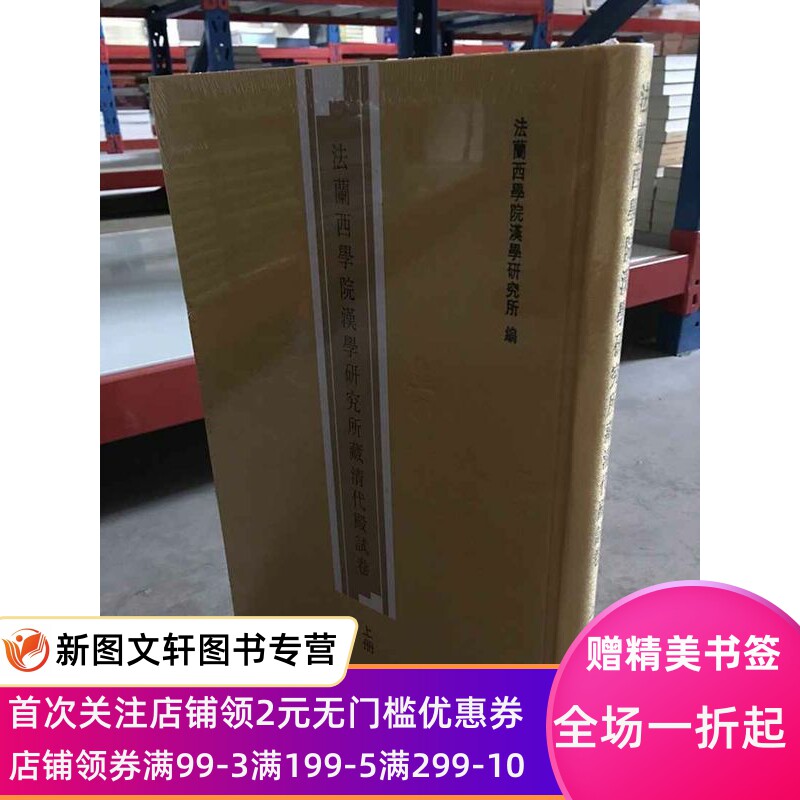 正版现货法兰西学院汉学研究所藏清代殿试卷 法兰西学院汉学研究所编 中华书局 9787101104905