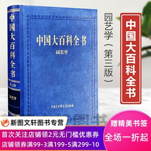 正版现货新书--中国大百科全书 第三版：园艺学（精装） 9787520212243 中国大百科全书