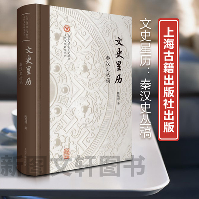 正版预售新书--文史星历：秦