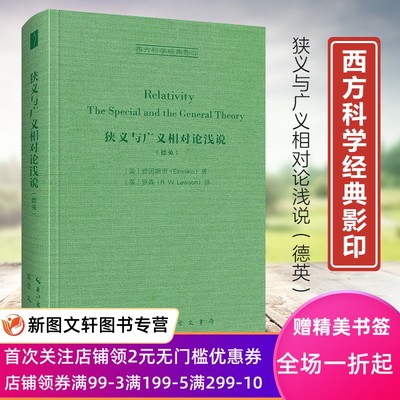 新书--西方科学经典影印：侠义与广义相对论浅说（德英）（精装）9787540367657崇文书局出版社