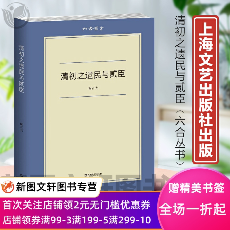 清初之遗民与贰臣 历史学家谢正光中国清代人物史学传记丛书另著停云献疑录/清初诗文与士人交游考 上海文艺出版社正版现货