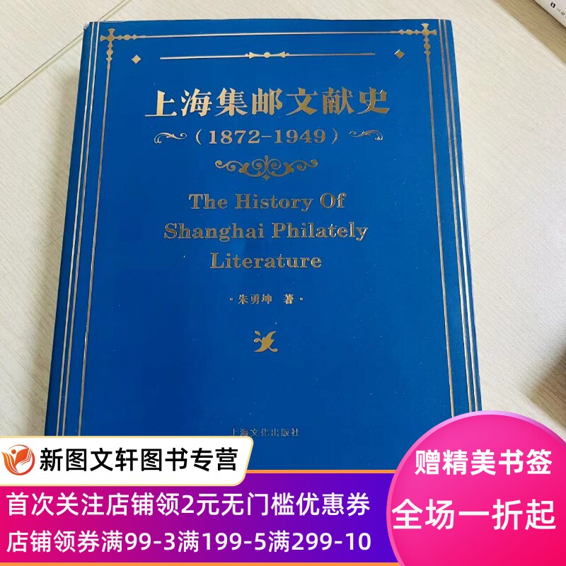 特惠上海集邮文献史：1879-1949年朱勇坤9787553506128上海文化出版社
