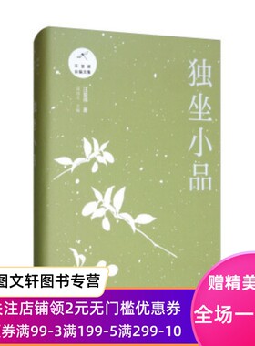 正版现货汪曾祺自编文集：独坐小品 汪曾祺著,梁由之 编 上海三联书店 9787542666598