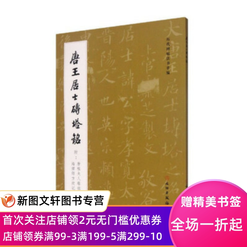正版现货唐王居士砖塔铭 历代碑帖法书萃编 文物出版社 编 文物出版社 9787501064229