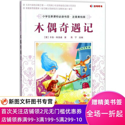 正版现货 木偶奇遇记 (意)卡洛科洛迪;青宁 改编 中国农业出版社 - 封面