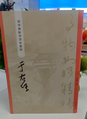 碑学与帖学书家墨迹：于右任( 9787532663774 上海辞书