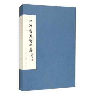 正版现货新书--中华官箴对联集 9787545721515