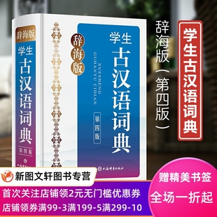 古代汉语学习字典 上海辞书出版 社 辞海版 语文工具书正版 学生词典系列 中学生学习古汉语 现货 学生古汉语词典第4版