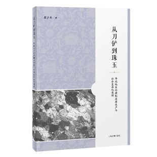 从刀铲到珠玉：华北地区的磨制石器生产与社会复杂化进程 翟少冬 著 9787573215673 上海古籍
