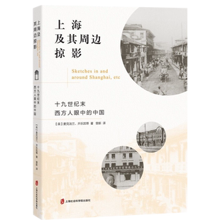 上海及其周边掠影：十 纪末西方人眼中的中国 [英]麦克法兰，开乐凯等著，曾新 译 上海社会科学院出版社9787552037159正版现货
