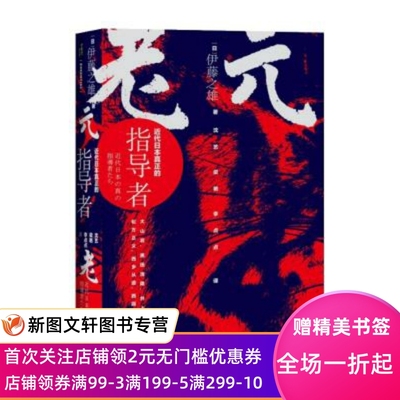 甲骨文丛书元老近代日本真正的指导者伊藤之雄沈艺梁艳李点点社会科学文献伊藤博文名古屋大学明治天皇昭和天皇伝伊藤博文山县有朋