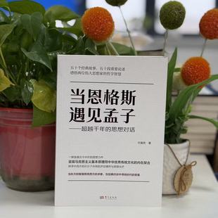 当恩格斯遇见孟子——超越千年的思想对话 刘富胜 著 著 9787520718868 东方出版社