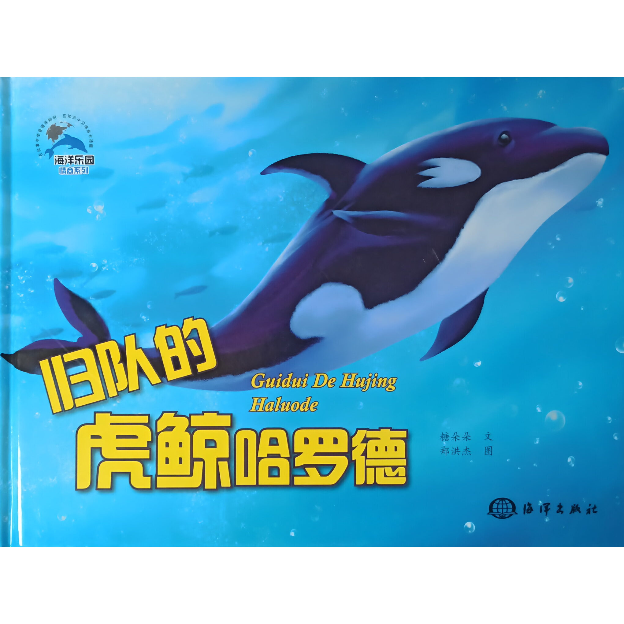 海洋乐园情商系列-归队的虎鲸哈罗德【精装绘本】9787521002096海洋出版社