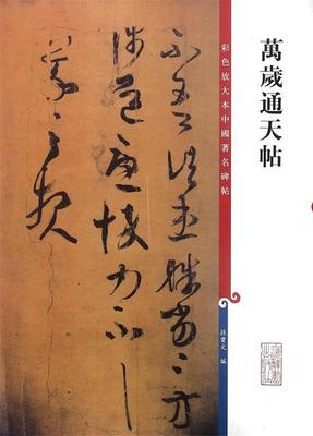 【微瑕】 万岁通天帖 作者 9787532631179 上海辞书出版社