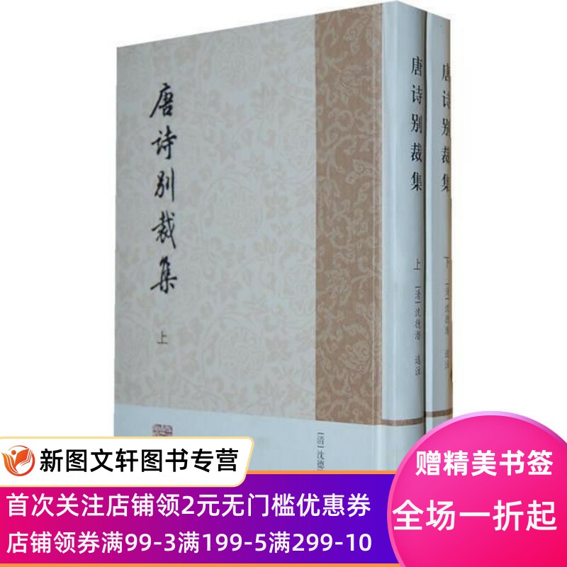 唐诗别裁集简体竖排版套装上下册清沈德潜注王维李白杜甫韩愈白居易李商隐虞世南李贤章怀太子乔知之陈子昂宋之问薛稷张九龄崔颢