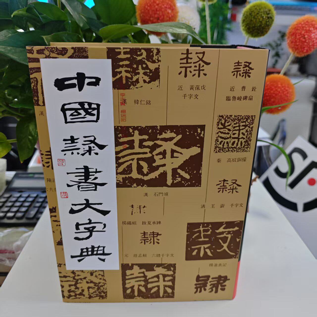 中国隶书大字典（精装） 9787805125046 上海书画