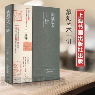 【新书】 篆刻艺术十讲 王义骅 9787547931905 上海书画出版社
