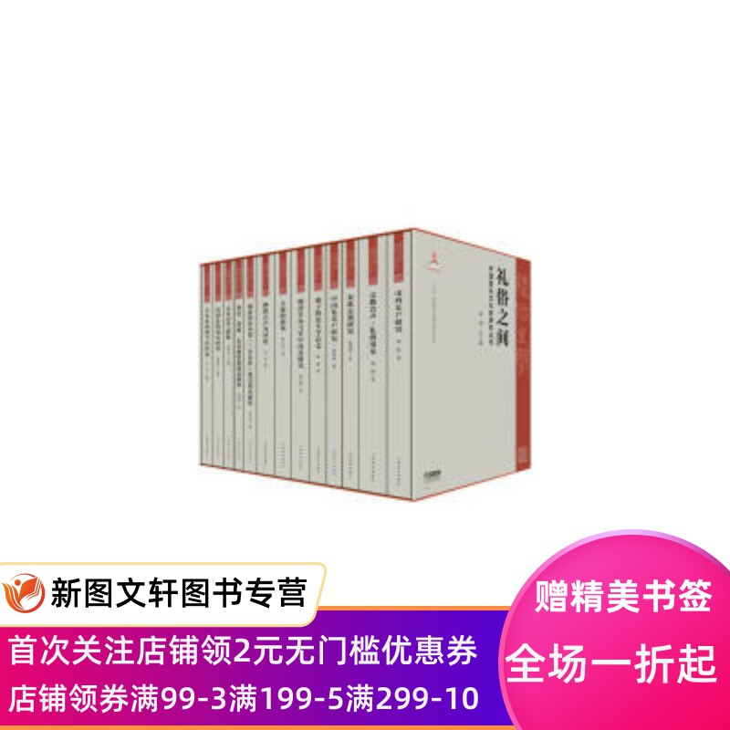 【微瑕非全新】 礼俗之间中国音乐文化史研究丛书十三五国家重点出版物出版规划项目精装套装共13本 项阳总编 9787552318487