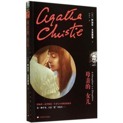 【微瑕】 母亲的女儿（5） 阿加莎·克里斯蒂 9787532154326 上海文艺出版社