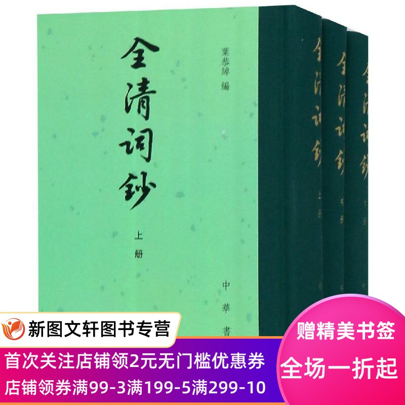 正版全清词钞(全3册)/中国古典文学总集(精)叶恭绰编中华书局有限公司9787101127560