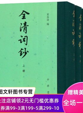 正版全清词钞(全3册)/中国古典文学总集(精)叶恭绰编中华书局有限公司9787101127560