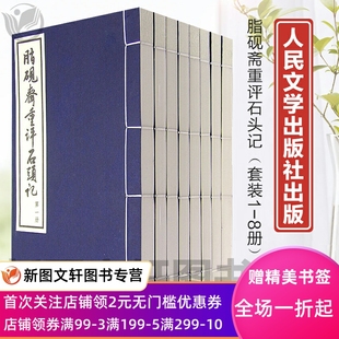 线装 四大名著红楼梦原著 曹雪芹 甲戌本校本 庚辰本庚辰校本 人民文学出版 社 现货正版 古典名著 红楼梦脂砚斋 脂砚斋重评石头记