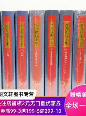 正版现货包邮 塞万提斯全集 全八册 1-8卷 米格尔·德·塞万提斯 杨绛 人民文学 西班牙 钱钟书 文集 外国文学 欧洲 堂吉诃德