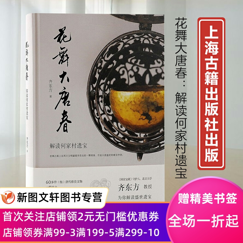 花舞大唐春解读何家村遗宝