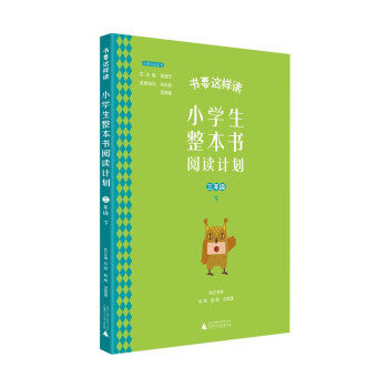 【新书】 小学生整本书阅读计划 三年级 下 聂震宁总主编;沁园,赵晖,沈雪莲执行主编 9787559844514 广西师范大学出版社