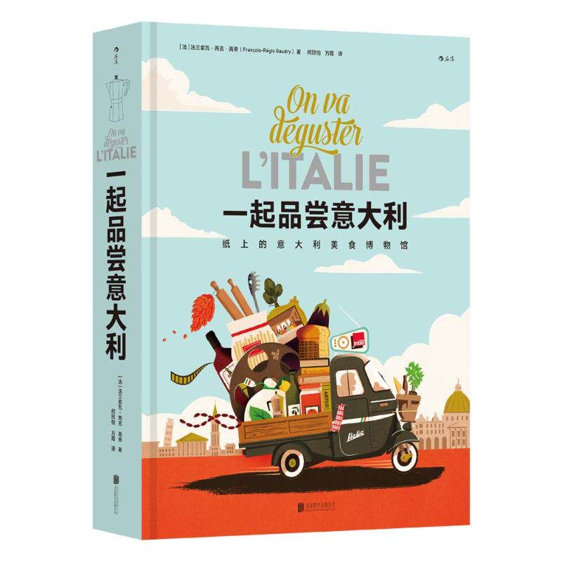 一起品尝意大利 [法]法兰索瓦-芮吉·高帝 著 9787559684868 北京联合出版公司