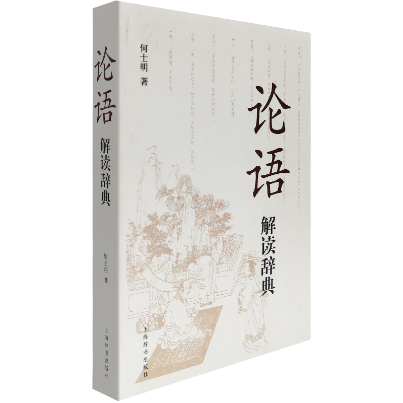 论语解读辞典学而为政八佾里仁公冶长雍也述而泰伯子罕乡党注释注重字音词义及名物制度的考证原文注释译文儒家原典思想现代阐释