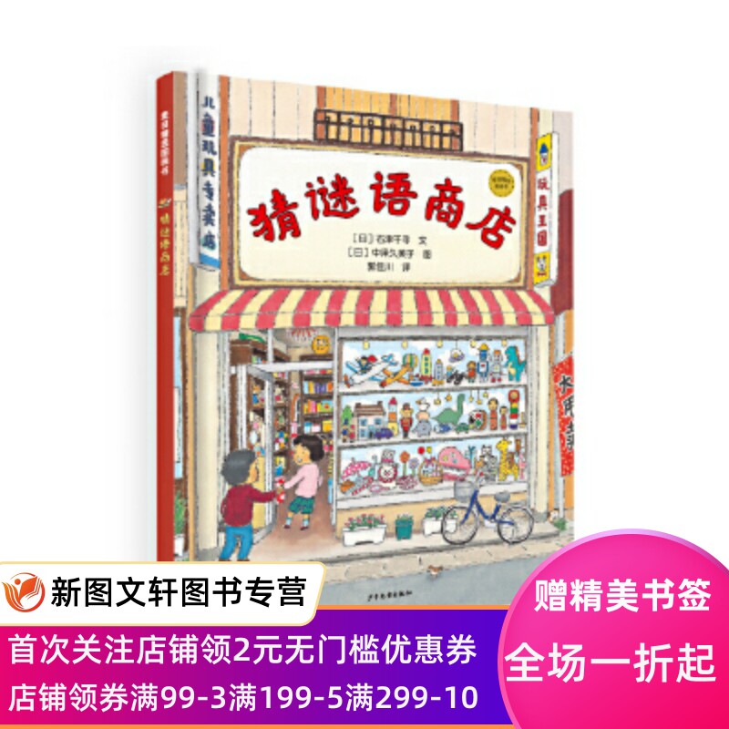 正版现货 麦田精选图画书 猜谜语商店 石津千寻文/中泽久