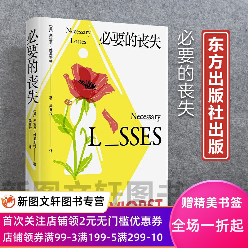 必要的丧失 朱迪思·维奥斯特 9787520725538 东方出版社