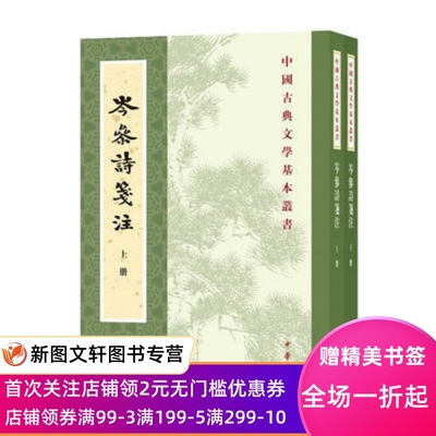 【正版现货】 岑参诗笺注(全2册)(中国古典文学基本丛书) 中华书