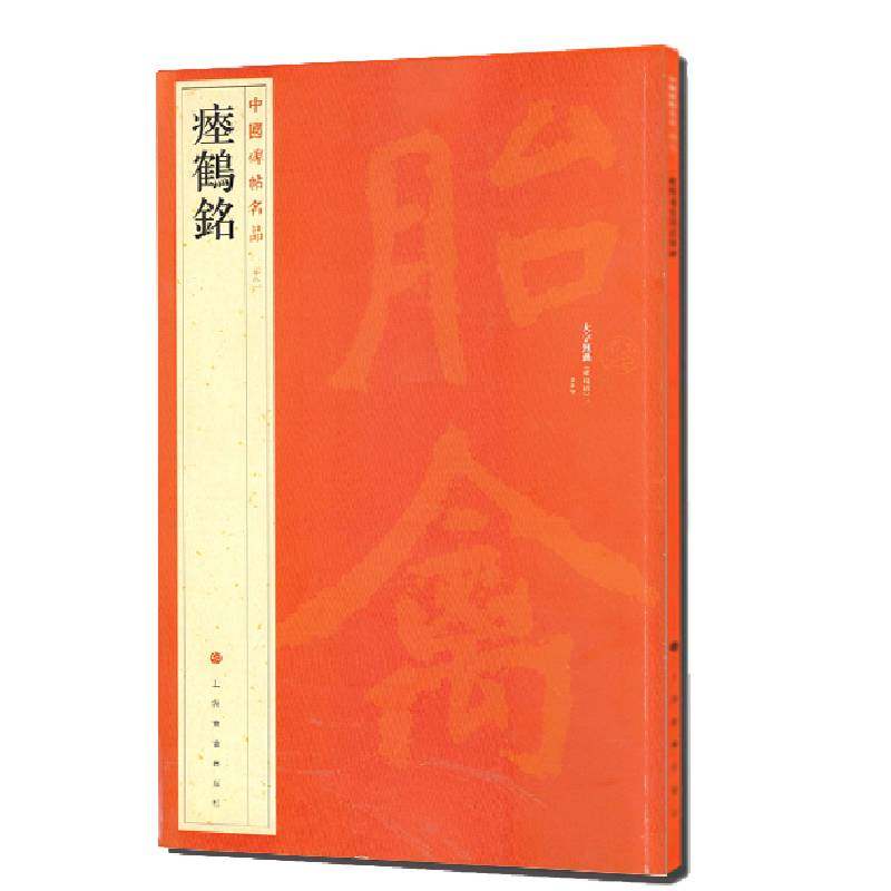 【微瑕】 瘞鹤铭/中国碑帖名品 上海书画出版社 9787547904084 上海书画出版社,书籍/杂志/报纸,艺术其它,淘宝优惠券,粉丝福利购,淘宝优惠卷