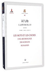 【新书】 词与物(人文科学的考古学修订译本)/上海三联人文经典书库 (法)米歇尔·福柯|译者:莫伟民 9787542656520 上海三联