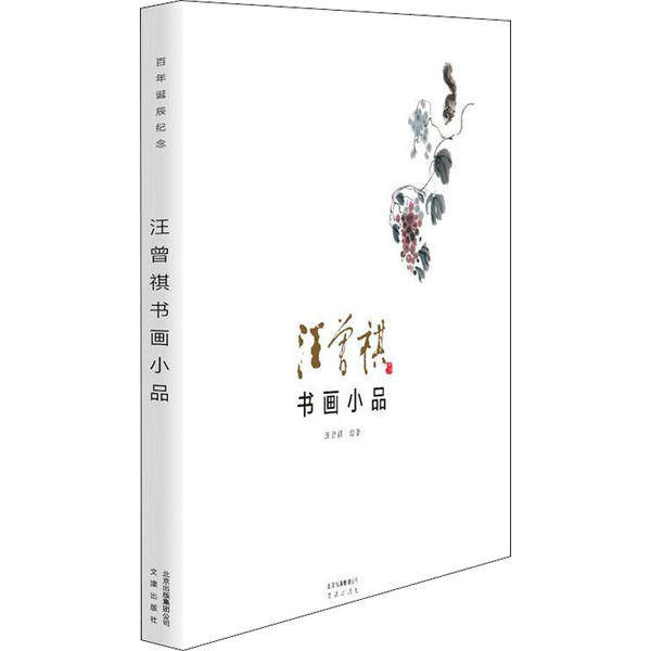 【微瑕】 汪曾祺书画小品 汪曾祺 9787805547039 北京出版社